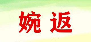 婉返品牌logo
