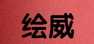 繪威品牌logo