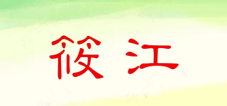 筱江品牌logo