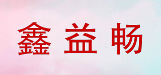 鑫益暢品牌logo