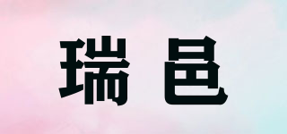 瑞邑品牌logo