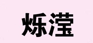 爍瀅品牌logo