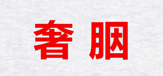 奢胭品牌logo