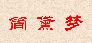 簡(jiǎn)黛夢(mèng)品牌logo