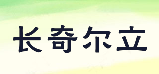長(zhǎng)奇爾立品牌logo