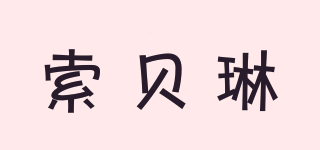 索貝琳品牌logo