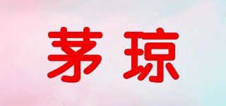 茅瓊品牌logo