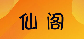 仙閣品牌logo