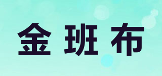 金班布品牌logo