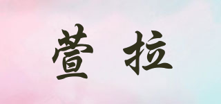 萱拉品牌logo