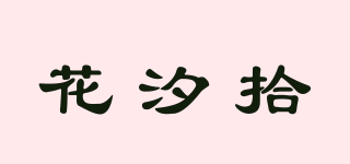 花汐拾品牌logo