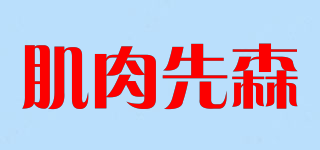 MUSCLEX/肌肉先森品牌logo
