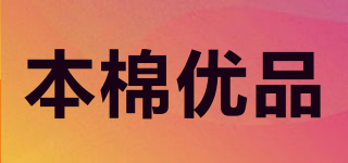 本棉優(yōu)品品牌logo