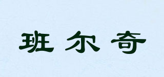 班爾奇品牌logo