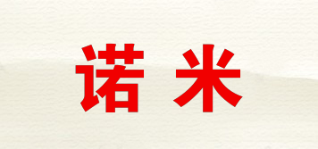 諾米品牌logo