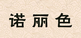 諾麗色品牌logo
