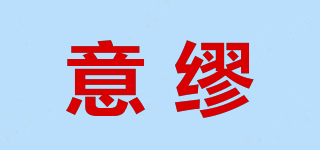 意繆品牌logo