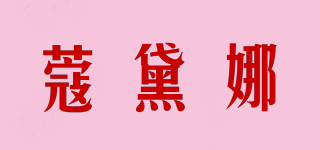 蔻黛娜品牌logo