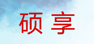 碩享品牌logo