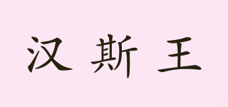 HANS﹒W/漢斯王品牌logo