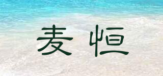 麥恒品牌logo