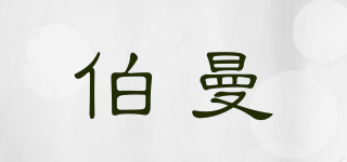BERMAN/伯曼品牌logo