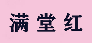 滿堂紅品牌logo