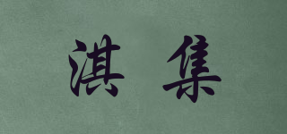 淇集品牌logo