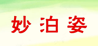 妙泊姿品牌logo
