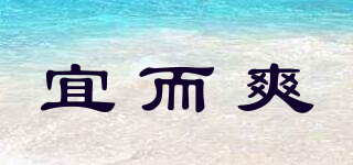 宜而爽品牌logo