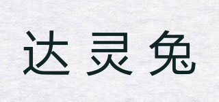 達(dá)靈兔品牌logo