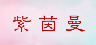紫茵曼品牌logo