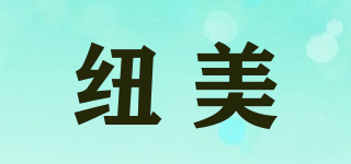紐美品牌logo