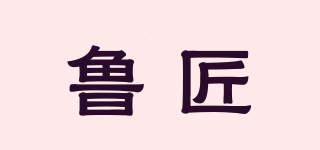 魯匠品牌logo