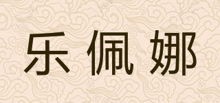樂佩娜品牌logo