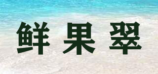 鮮果翠品牌logo