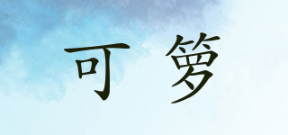 可籮品牌logo