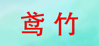 鳶竹品牌logo