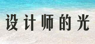 設(shè)計師的光品牌logo