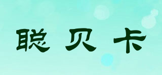 聰貝卡品牌logo