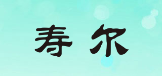壽爾品牌logo