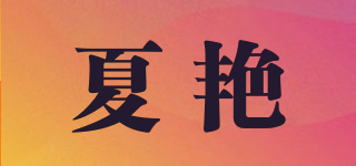 shinysun/夏艷品牌logo