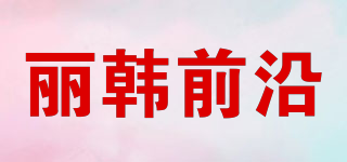 麗韓前沿品牌logo