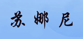 蘇娜尼品牌logo
