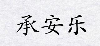 承安樂品牌logo