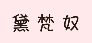 黛梵奴品牌logo