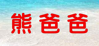 熊爸爸品牌logo