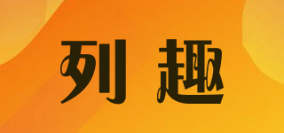 列趣品牌logo