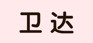 衛(wèi)達(dá)品牌logo