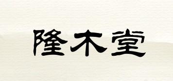 隆木堂品牌logo